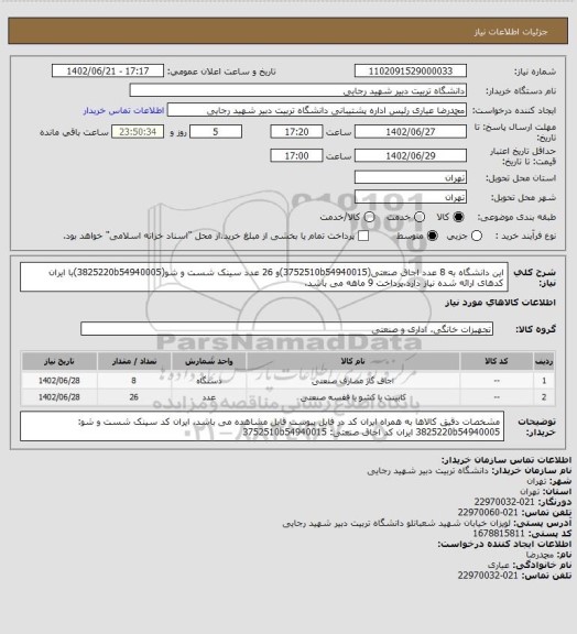 استعلام این دانشگاه به 8 عدد اجاق صنعتی(3752510b54940015)و 26 عدد سینک شست و شو(3825220b54940005)با ایران کدهای ارائه شده نیاز دارد.پرداخت 9 ماهه می باشد.