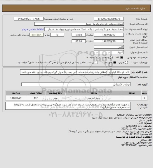 استعلام کات اوت 20 کیلو ولت (مطابق با شرایط و مشخصات فنی پیوست)
تحویل فوری و پرداخت بصورت نقد می باشد