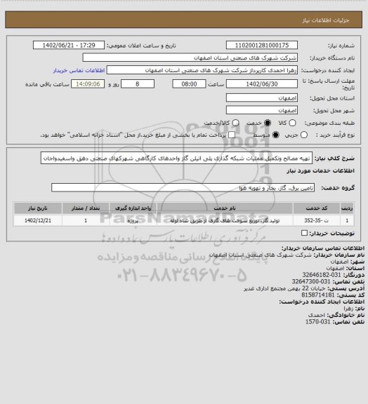 استعلام تهیه مصالح وتکمیل عملیات شبکه گذاری  پلی اتیلن گاز واحدهای کارگاهی شهرکهای صنعتی دهق واسفیدواجان