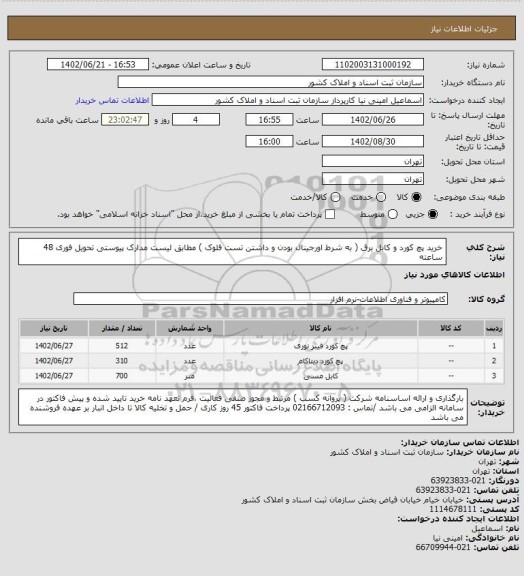 استعلام خرید پچ کورد و کابل برق ( به شرط اورجینال بودن و داشتن تست فلوک  )
مطابق لیست مدارک پیوستی
تحویل فوری 48 ساعته