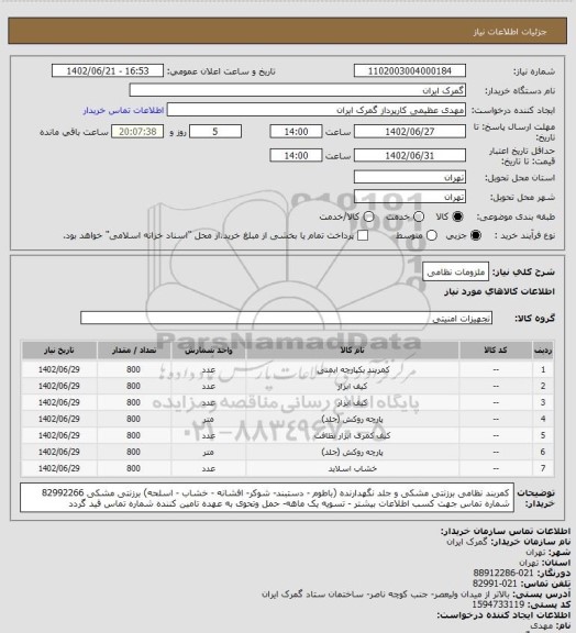 استعلام ملزومات نظامی