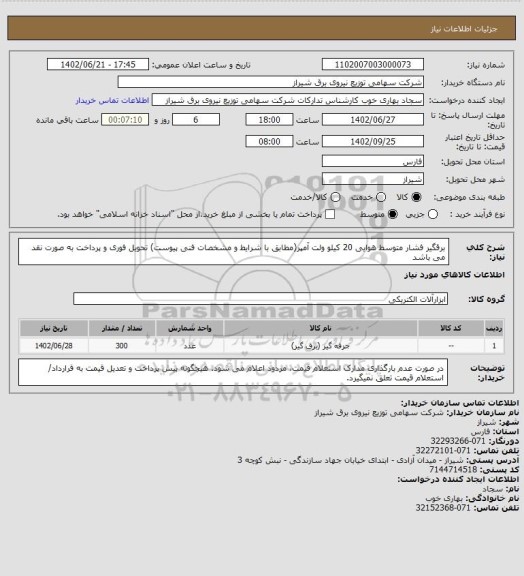 استعلام برقگیر فشار متوسط هوایی 20 کیلو ولت آمپر(مطابق با شرایط و مشخصات فنی پیوست)
تحویل فوری و پرداخت به صورت نقد می باشد