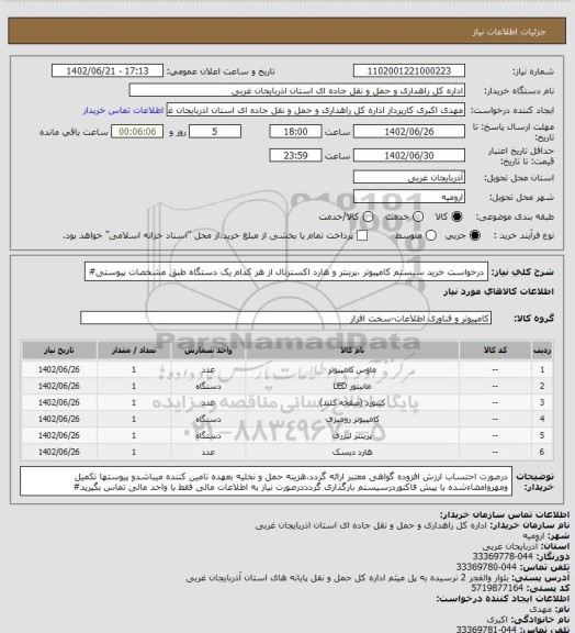 استعلام درخواست خرید سیستم کامپیوتر ،پرینتر و هارد اکسترنال از هر کدام یک دستگاه طبق مشخصات پیوستی#