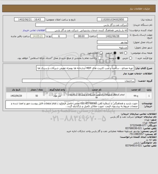 استعلام تهیه مصالح ، ساخت و نصب کابینت های MDF آبدارخانه ها بهمراه تعویض شیرآلات و سینک ها