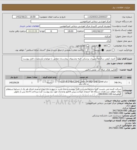 استعلام کنترل کیفی سالیانه تجهیزات پزشکی کلیه بخشهای بیمارستان مطابق با ضوابط و مشخصات فایل پیوست