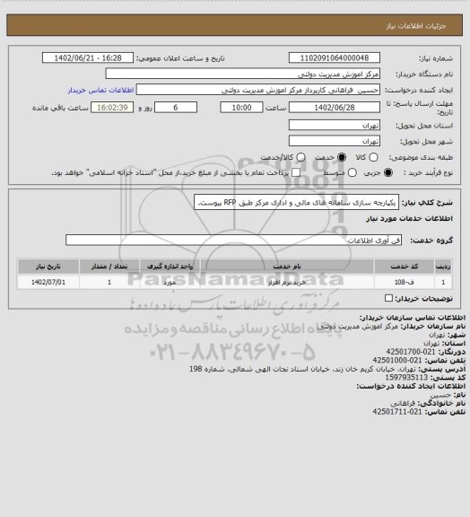 استعلام یکپارچه سازی سامانه های مالی و اداری مرکز طبق RFP پیوست.
