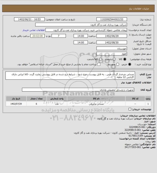 استعلام صندلی چرخدار گردان طبی . به فایل پیوست رجوع شود . شرایط درج شده در فایل پیوستی رعایت گردد -کالا ایرانی دارای گارانتی 12 ماهه