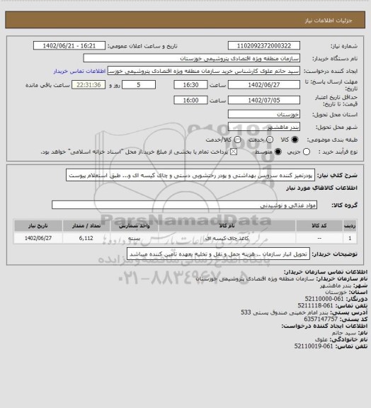 استعلام پودرتمیز  کننده سرویس بهداشتی و پودر رختشویی دستی و چای کیسه ای و... طبق استعلام پیوست