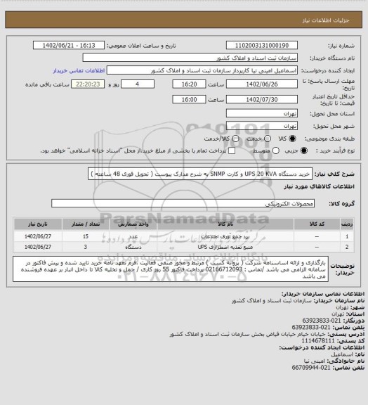 استعلام خرید دستگاه UPS 20 KVA و کارت SNMP
به شرح مدارک پیوست ( تحویل فوری 48 ساعته )