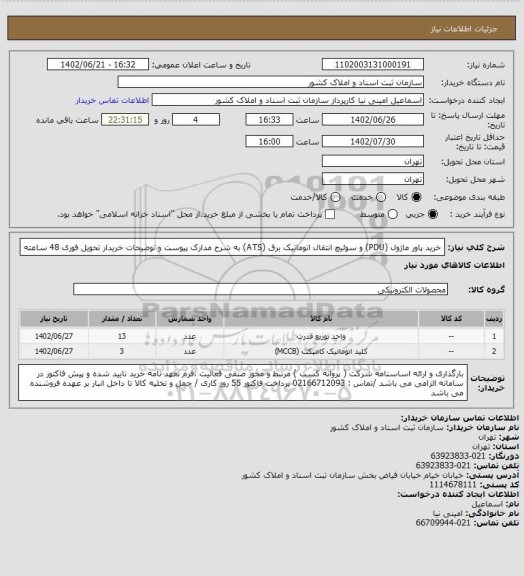 استعلام خرید پاور ماژول (PDU) و سوئیچ انتقال اتوماتیک برق (ATS)
به شرح مدارک پیوست و توضیحات خریدار
 تحویل فوری 48 ساعته