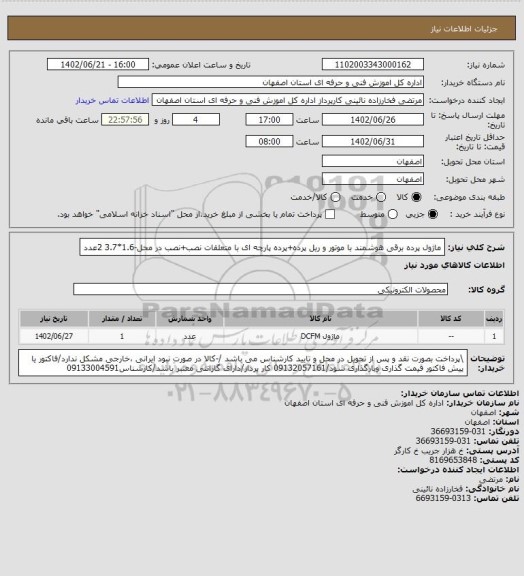 استعلام ماژول پرده برقی هوشمند با موتور و ریل پرده+پرده پارچه ای با متعلقات نصب+نصب در محل-1.6*3.7 2عدد