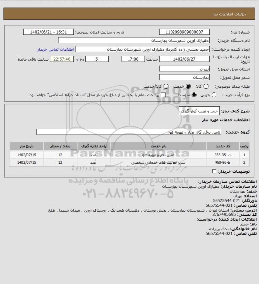 استعلام خرید و نصب کولر گازی