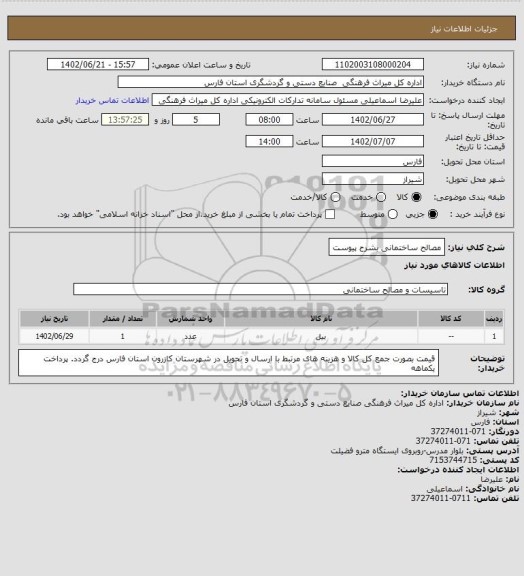 استعلام مصالح ساختمانی بشرح پیوست