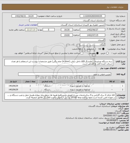 استعلام سه دستگاه ویدئو وال (نمایشگر LED داخل سالن (in door) تمام رنگی) طبق مشخصات پیوست
این استعلام با هر تعداد شرکت کننده قابل بازگشایی است.