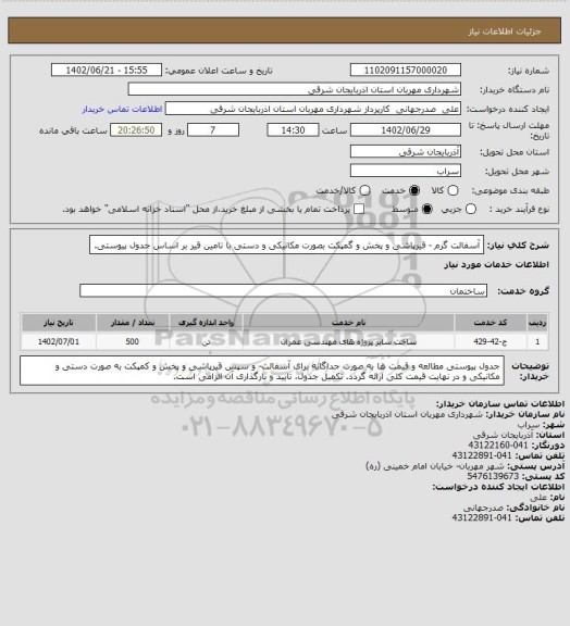 استعلام آسفالت گرم - قیرپاشی و پخش و گمپکت بصورت مکانیکی و دستی با تامین قیر بر اساس جدول پیوستی.