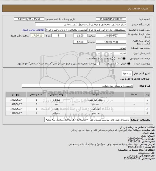 استعلام پرده هوا