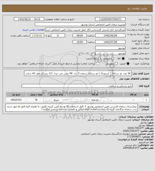 استعلام 36 عدد نخ سرکلاژ ( شیرودکا )
نخ سرکلاژ شماره 5 راند، 48 میلی متر، نیدل 2/1 سیرکل،طول 40 سانت