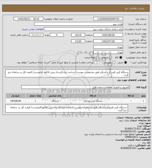 استعلام دستگاه کپی فیدردار و اسکنر طبق مشخصات پیوست /ساخت ایران/ارسال پیش فاکتور الزامیست/ قیمت کل در سامانه درج گردد