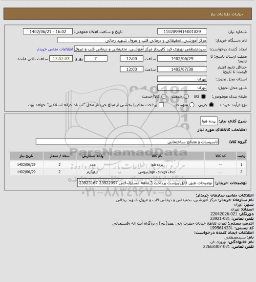 استعلام پرده هوا
