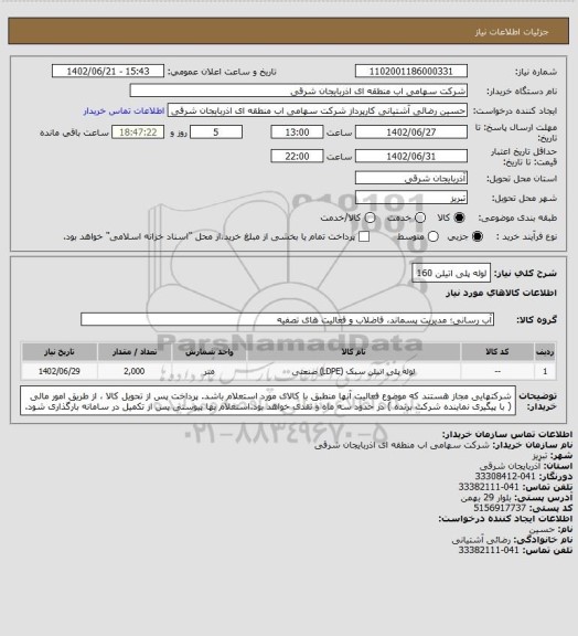استعلام لوله پلی اتیلن 160