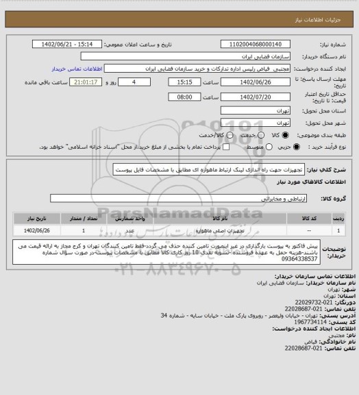 استعلام تجهیزات جهت راه اندازی لینک ارتباط ماهواره ای مطابق با مشخصات فایل پیوست