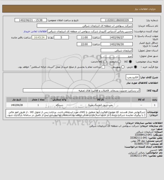 استعلام الکترو پمپ