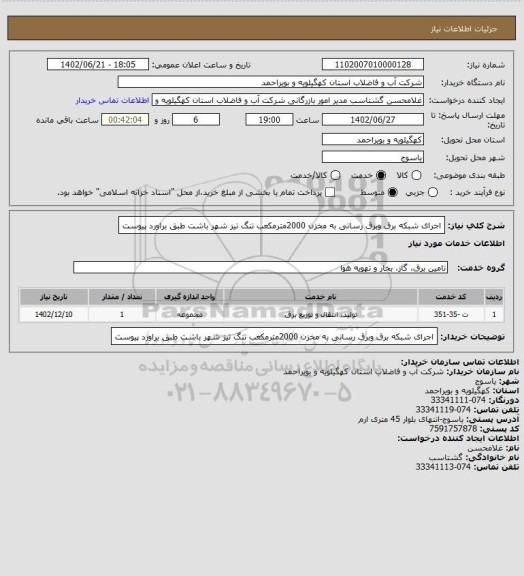 استعلام اجرای شبکه برق وبرق رسانی به مخزن 2000مترمکعب تنگ تیز شهر باشت طبق براورد پیوست