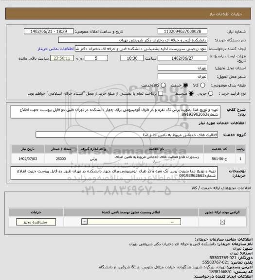 استعلام تهیه و توزیع غذا بصورت پرس تک نفره و در ظرف آلومینیومی برای چهار دانشکده در تهران طبق دو فایل پیوست جهت اطلاع شماره09193962663