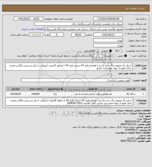 استعلام اسکن یک میلیون برگ سند یک رو ( هفتصد هزار A4 سیصد هزار A5 ) شامل گشودن از زونکن، اسکن و سپس بایگانی مجدد، دارای مجوز از دیوان محاسبات کشور