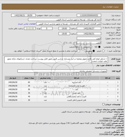 استعلام ا -شامل انواع کمد وفایل-تحویل وتخلیه در انبار نوسازی مدارس قزوین-طبق فایل پیوست -پرداخت نقدی -شرکتهای دارای مجوز تولید ازوزارت صمت -