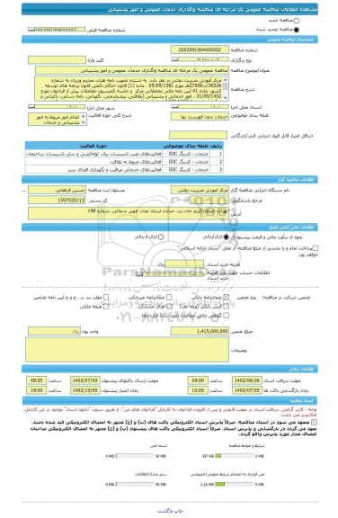 مناقصه، مناقصه عمومی یک مرحله ای مناقصه واگذاری خدمات عمومی و امور پشتیبانی