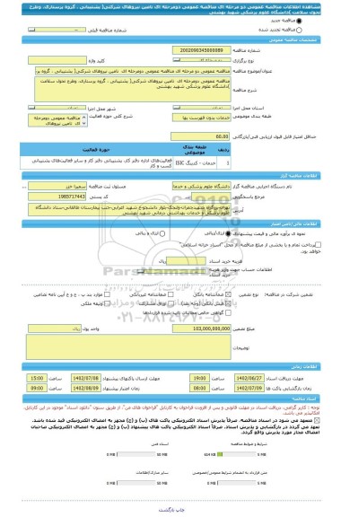 مناقصه، مناقصه عمومی دو مرحله ای مناقصه عمومی دومرحله ای  تامین نیروهای شرکتی( پشتیبانی ، گروه پرستاری، وطرح تحول سلامت )دانشگاه علوم پزشکی شهید بهشتی