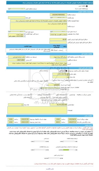 مناقصه، مناقصه عمومی همزمان با ارزیابی (یکپارچه) یک مرحله ای انجام امور دفتری و پشتیبانی ستاد