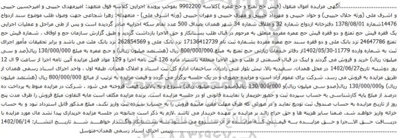 آگهی مزایده  یک فقره فیش حج تمتع و دو فقره فیش حج عمره 