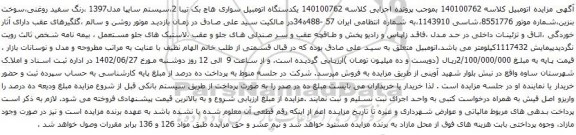 آگهی مزایده یکدستگاه اتومبیل سواری هاچ بک تیبا
