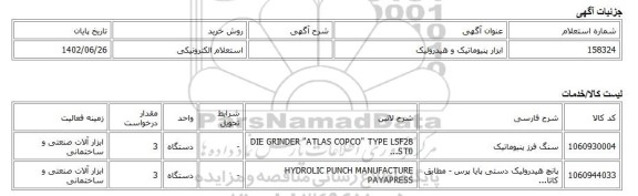 استعلام الکترونیکی، ابزار پنیوماتیک و هیدرولیک