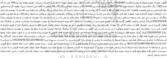 آگهی مزایده خودروسواری پژو تیپ405 جی ال آی 