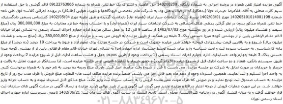 آگهی مزایده حق الامتیاز و اشتراک یک خط تلفن همراه