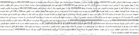 آگهی مزایده حق امتیاز و اشتراک تلفن همراه