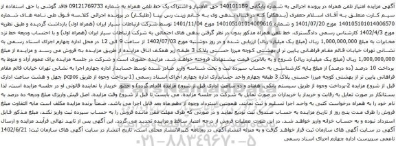 آگهی مزایده حق الامتیاز و اشتراک یک خط تلفن همراه