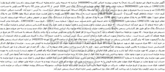 آگهی مزایده ششدانگ پلاک ثبتی 2224 فرعی از 41 اصلی بخش 02 ناحیه 00 مسکونی به مساحت (123.45) صد و بیست و سه مترمربع و چهل و پنج دسیمتر مربع