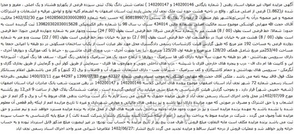 آگهی مزایده شش دانگ پلاک ثبتی سیزده فرعی از یکهزارو هشتاد و یک اصلی ، مفروز و مجزا شده از(1،862) فرعی از اصلی