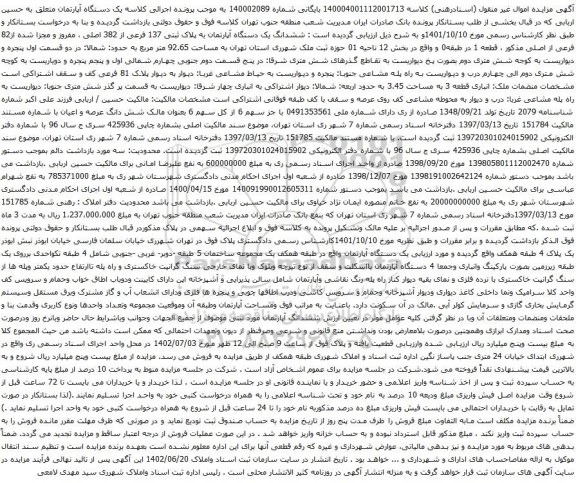 آگهی مزایده ششدانگ یک دستگاه آپارتمان به پلاک ثبتی 137 فرعی از 382 اصلی ، مفروز و مجزا شده از82 فرعی از اصلی