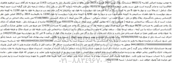آگهی مزایده ششدانگ پلاک ثبتی 2437 فرعی از 2815 اصلی