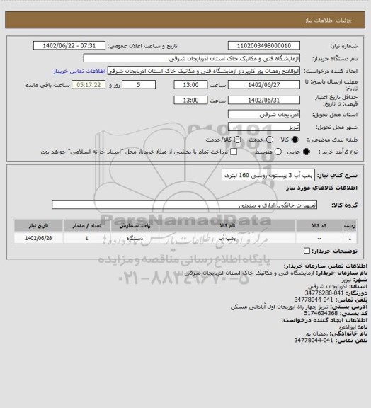 استعلام پمپ آب 3 پیستون روسی 160 لیتری