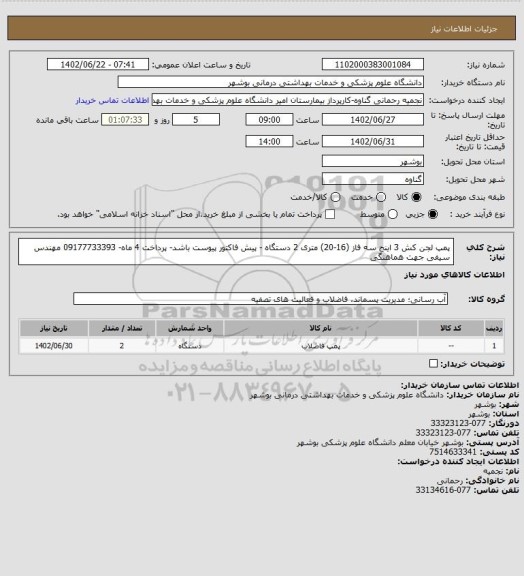 استعلام پمپ لجن کش 3 اینج سه فاز (16-20) متری 2 دستگاه - پیش فاکتور پیوست باشد- پرداخت 4 ماه- 09177733393 مهندس سیفی جهت هماهنگی