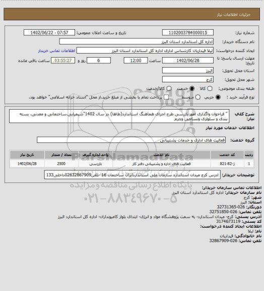 استعلام " فراخوان واگذاری امور بازرسی طرح اجرای هماهنگ استاندارد(طاها) در سال 1402"شیمیایی.ساختمانی و معدنی، بسته بندی و سلولزی ونساجی وچرم