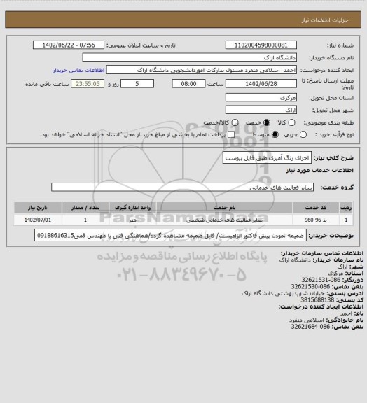 استعلام اجرای رنگ آمیزی طبق فایل پیوست