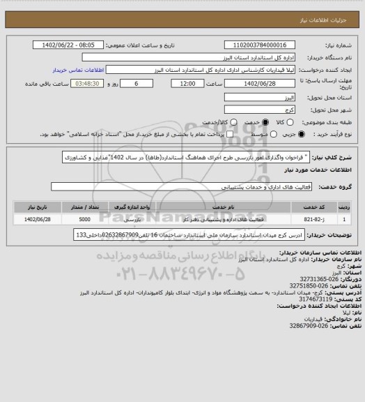 استعلام " فراخوان واگذاری امور بازرسی طرح اجرای هماهنگ استاندارد(طاها) در سال 1402"غذایی و کشاورزی