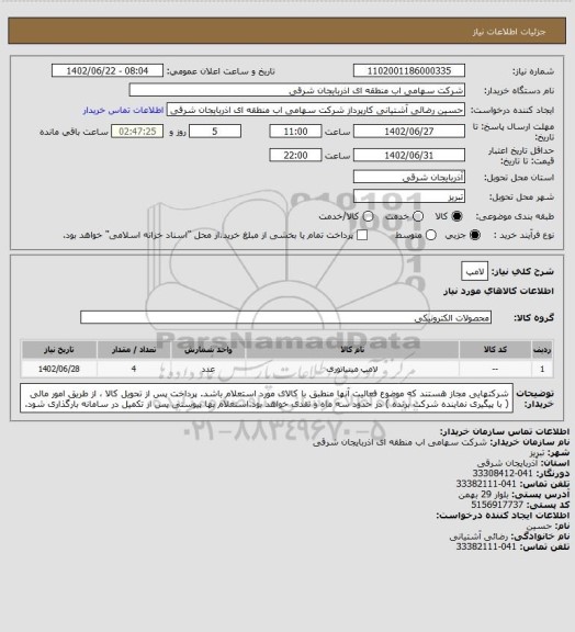 استعلام لامپ